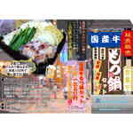 Extended sales period “Domestic beef Motsu-nabe (Offal hotpot) set”