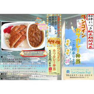 Rei Gurattsu Fuji - 販売期間延長！カツカレー弁当