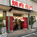 焼肉赤門 - 