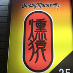 Smoky Monkey Hamburger &More - 