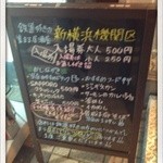 新横浜機関区 - 