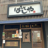 はしや 馬喰町店