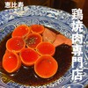 食鶏 しまや 恵比寿