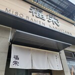 ラーメン 福栄 - 