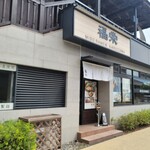 ラーメン 福栄 - 