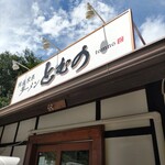 ラーメンとむの - とむの♪