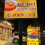 Pasuta Dekoko - 今夜の夕飯はパスタデココ阿久比店に来ました。