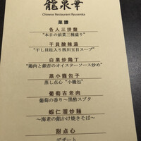 中国料理 龍泉華 - 