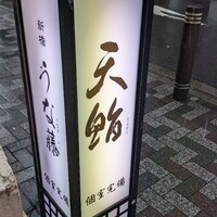 新橋 天鮨 - 