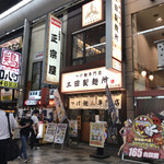 三田製麺所 - 店の外観　※繁華街のど真ん中