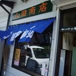 山田商店 - 暖簾