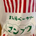 まん福ベーカリー - 