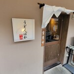 うどんばか 十三東口店 - 