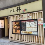 すし椿 - 【2022/9】店舗入り口(ミスド左側面)