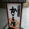 かごの屋 四条烏丸店