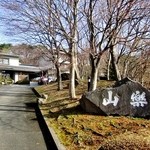 自然に囲まれた高原の旅館「山楽」