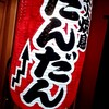 炭火焼鳥 だんだん - 