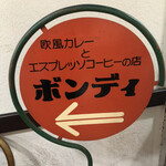 欧風カレー ボンディ - 