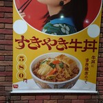 すき家 - すきやき牛丼・ポスター