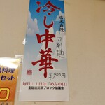 龍興刀削麺舗 - 【2022/9】冷し中華(刀削麺)の店内掲示
