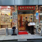 龍興刀削麺舗 - 【2022/9】店舗外観