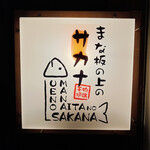 まな板の上のサカナ - 