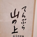 Tempura Yama No Ue Ginza - 