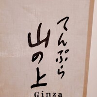 てんぷら山の上 Ginza - 