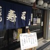 寿司処 裕喜 野田阪神店