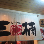 Ramensankusu - お店の入口の暖簾