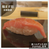 鮨 ます田 - 