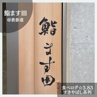 鮨 ます田 - 