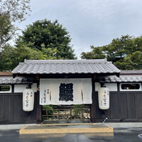 炭焼うな富士 白壁別邸 - 