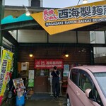 長崎らーめん 西海製麺所 - 