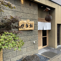 伊勢鮨 - 
