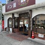 Panya Hinata - 店外観