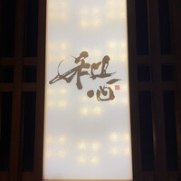 熟成寿司専門店 和心 - 