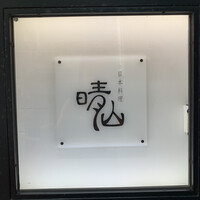 日本料理 晴山 - 