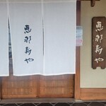 恵那寿や - 