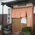 だご汁茶屋 - 