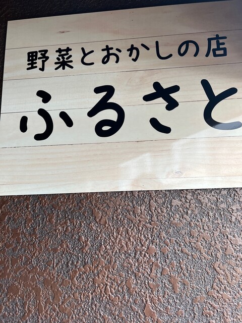 Petit Baril（プティバリル【旧店名】野菜とおかしの店 ふるさと） - 小樽（ケーキ）の写真