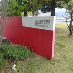 森のレストラン - 