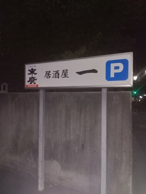 居酒屋 一 - 猪苗代（居酒屋）の写真