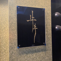 牛牛 西麻布 総本店 - 