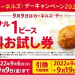 ケンタッキーフライドチキン - カーネルズデー2022に現れました