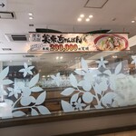 美東ちゃんぽん亭 - 20万食の売り上げ！