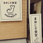 Mamejika Shokudou - お店の看板