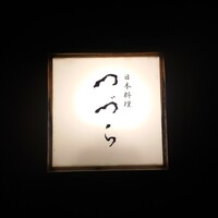 つづら - 