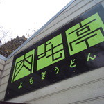 肉よも亭 - 飾り気はなく、とっても大雑把で、素朴感と大衆感が漂う。