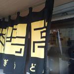 肉よも亭 - 入り易いとは、とても言えない上に、:階段を上った先が入口なので、余計にハードルが高いｗｗ